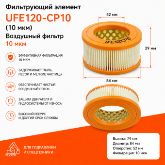 Фильтрующий элемент воздушный UFE120-CP10 / 10 мкм
