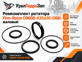Ремкомплект ротатора Finn-Rotor CR600-X35A30 (D68), валовый