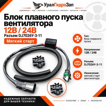 Блок плавного пуска вентилятора 12В / 24В (разъем DJ7026Y-3-11) / Мягкий старт