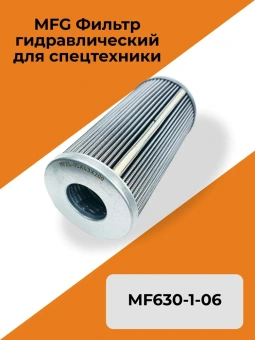Фильтрующий элемент MF 630-1-06 (95х43х200) / Синтетика 25 мкм