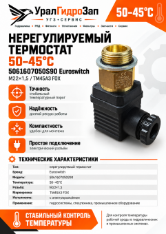 Нерегулируемый термостат 50-45С° 5061607050S90 Euroswitch, М22х1,5 / ТМ45А3 FOX