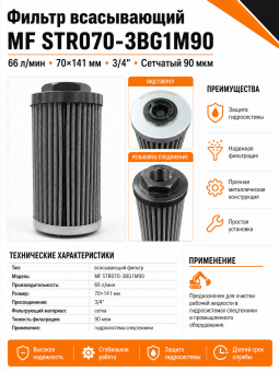 Фильтр всасывающий MF STR070-3BG1M90 66 л/мин (70х141) 3/4" / Сетчатый 90 мкм