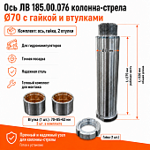 Комплект оси ЛВ 185.00.076 колонна-стрела  (Ø70 L320) с гайкой и 2 втулками (70х85х62)