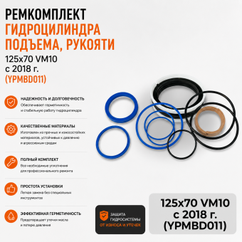 Ремкомплект гидроцилиндра подъема и рукояти VM10 (125х70) YPMBD011 с 2018г