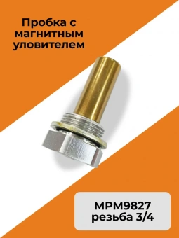 Пробка с магнитным уловителем MPM9827