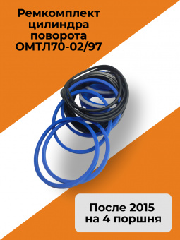Ремкомплект цилиндра поворота ОМТЛ-70/97 (ПОСЛЕ 2015 года) / На 4 поршня / Уплотнения Велмаш