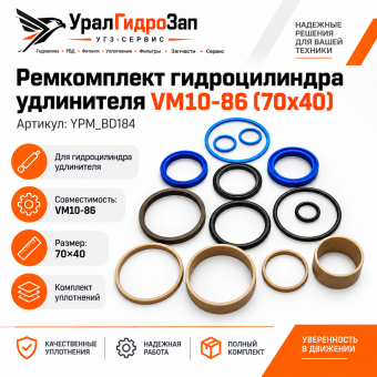 Ремкомплект гидроцилиндра удлинителя VM10-86 (70х40) YPM_BD184