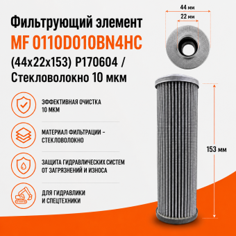 Фильтрующий элемент MF 0110D010BN4HC (44х22х153) P170604/ Стекловолокно 10 мкм