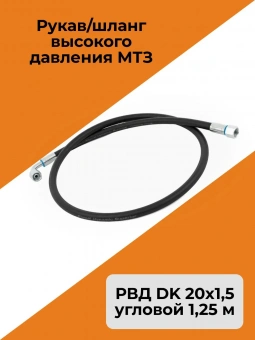 Рукав/шланг высокого давления МТЗ угловой 1,25 м (РВД DK 20х1,5)