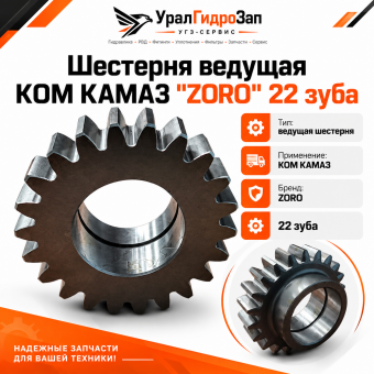 Шестерня ведущая КОМ КАМАЗ "ZORO" 22 зуба