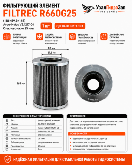 Фильтрующий элемент FILTREC R660G25 (118×59,5×165) / Argo-Hytos V2.1217-08 / Стекловолокно 25 мкм