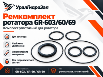 Ремкомплект ротатора GR-603/60/69