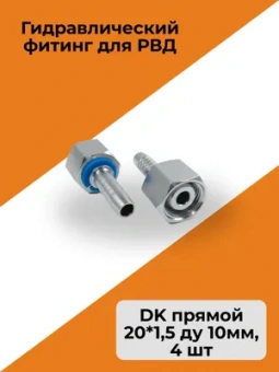 Гидравлический фитинг для РВД стандарт DK прямой резьба 20*1,5 ду 10мм, 4 шт