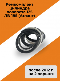 Ремкомплект цилиндра поворота 125 ЛВ-185 (Атлант) после 2012 г. (на 2 поршня)