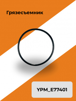 Грязесъемник YPM_E77401