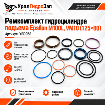 Ремкомплект гидроцилиндра подъема Epsilon M100L, VM10 (125х80) YBD058