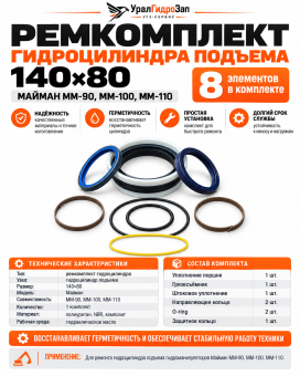 Ремкомплект гидроцилиндра подъема Майман (140х80) ММ-90, 100, 110