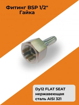 Фитинг гидравлический Dy12 BSP 1/2" Гайка FLAT SEAT нержавеющая сталь AISI 321