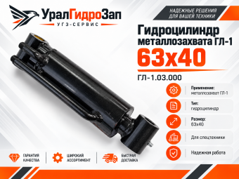 Гидроцилиндр металлозахвата ГЛ-1 (63х40) проушины 25 мм / ГЛ-1.03.000