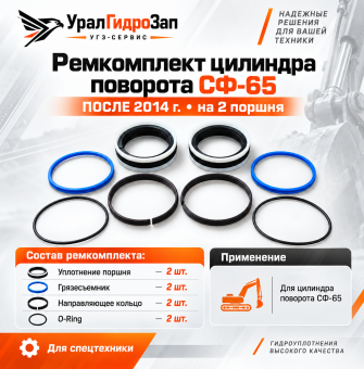 Ремкомплект гидроцилиндра поворота СФ-65 94259072Н ПОСЛЕ 2014г (на 2 поршня)