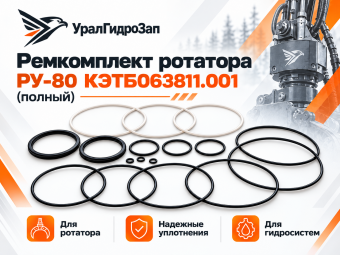 Ремкомплект ротатора РУ-80 КЭТБ063811.001 (полный)