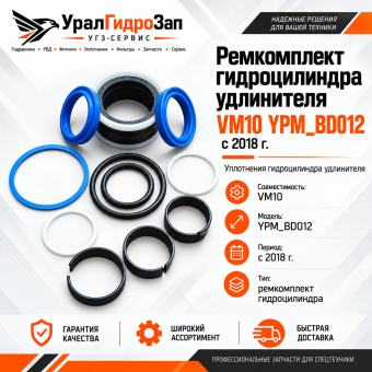 Ремкомплект гидроцилиндра удлинителя VM10 YPM_BD012 с 2018г