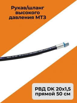 Рукав/шланг высокого давления МТЗ прямой 50 см (РВД DK 20х1,5)