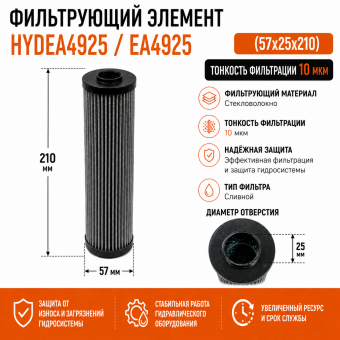 Фильтрующий элемент HYDEA4925 / EA4925 (57х25х210) / 10 мкм