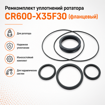 Ремкомплект ротатора CR600-X35F30 (фланцевый)