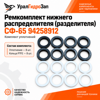 Ремкомплект нижнего распределителя (разделителя) СФ-65 94258912