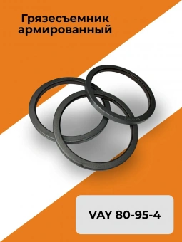 Грязесъемник армированный VAY 80-95-4