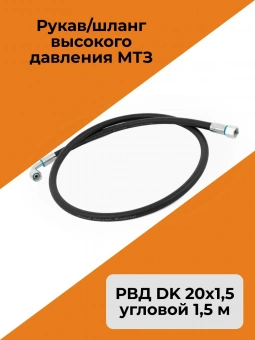 Рукав/шланг высокого давления МТЗ угловой 1,50 м (РВД DK 20х1,5)