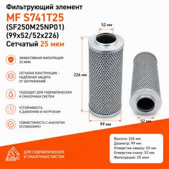Фильтрующий элемент MF S741T25 / SF250M25NP01 (99х52/52х226) / Сетчатый 25 мкм